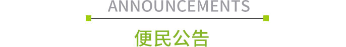 便民公告