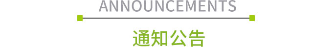 通知公告