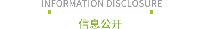 信息公开