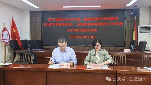 浙闽携手共护绿水青山：庆元松溪签订区域生态联防合作协议3.jpg