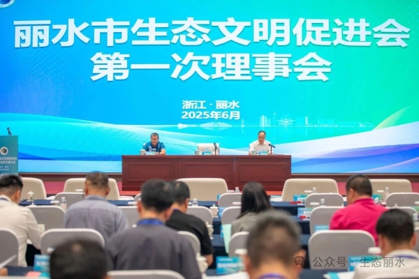 赌博网站生态文明促进会成立2.jpg